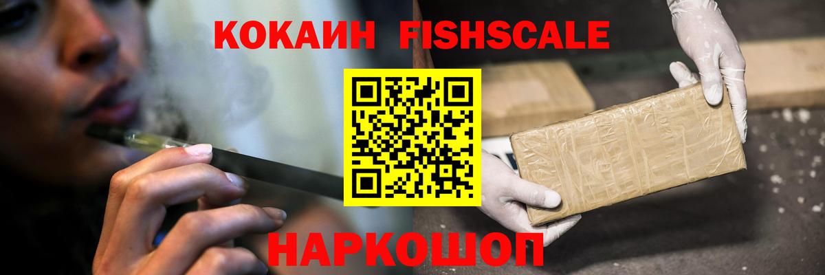 КОКАИН FishScale  Вход с VPN  КОКАИН Эквадор  где продают   Кириши  КОКАИН 